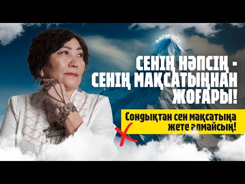 Видео: Мақсатыңа сенің нәпсің кедергі! Нәпсіні қолға алу! Өмірді басқаруға көмектесетін ғылым!