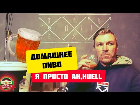 Видео: Я просто ah,huell.Домашнее пиво,большая подборка,вторая часть.