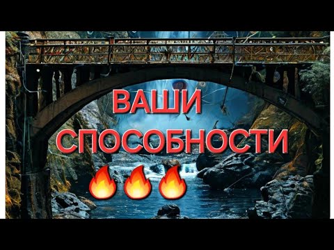 Видео: 🔥🔥🔥ВАШИ СПОСОБНОСТИ #события #судьба #дра #род #талант #потенциал #tarot #таро