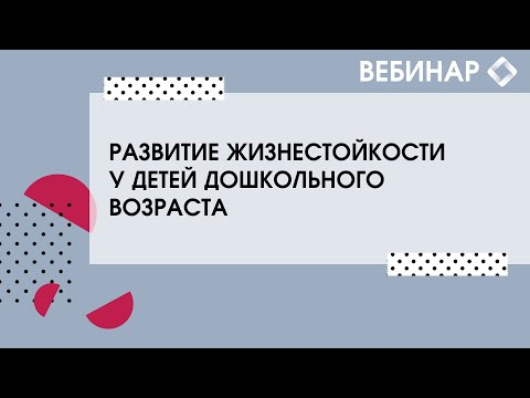 Видео: Развитие жизнестойкости у детей дошкольного возраста.