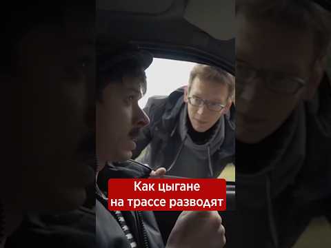 Видео: Как цыгане на трассе разводят #академег #батя #заруцкий