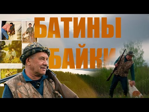 Видео: БАТИНЫ БАЙКИ.ОПЫТНЫЙ ОХОТНИК.КАК РАНЬШЕ ОХОТИЛИСЬ. НАСТАВНИЧЕСТВО.