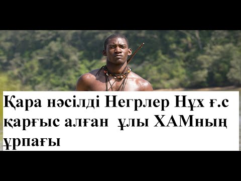 Видео: Нұх пайғамбар (ғ а) қиссасы.  3 - бөлім.