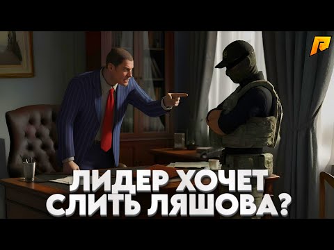 Видео: ЛИДЕР ПРАВИТЕЛЬСТВО СНИМЕТ ЛЯШОВА С ЛИДЕРКИ? | РАЗБОРКИ С ЛИДЕРОМ ПРА-ВО | Radmir RP / HASSLE ONLINE