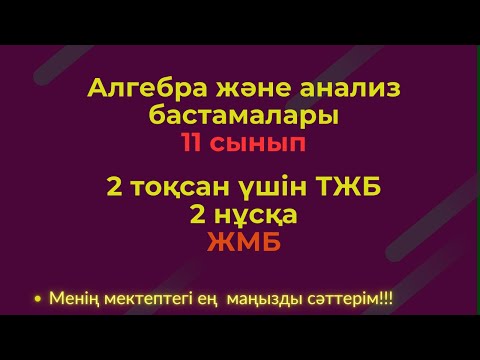 Видео: ТЖБ/СОЧ  11 сынып. Алгебра ЖМБ 2 тоқсан. 2 нұсқа #тжбалгебра2тоқсан