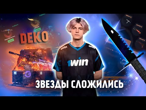 Видео: DEKO КАМБЕКНУЛ БАЛАНС НА GGDROP С ПОМОЩЬЮ БЕСПЛАТНЫХ КЕЙСОВ И ВЫБИЛ МКУ ЗА 14К | GG Stream Хата