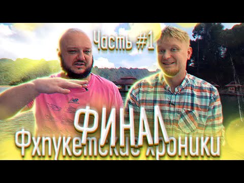 Видео: ФХПУКЕТСКИЕ ХРОНИКИ. ФИНАЛ. Часть первая.