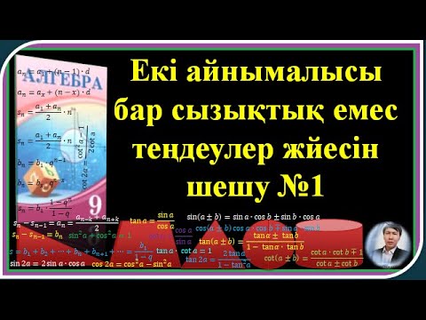 Видео: 9 #алгебра# ЕКІ АЙНЫМАЛЫСЫ БАР СЫЗЫҚТЫҚ ЕМЕС ТЕҢДЕУЛЕР# ЖҮЙЕСІН ШЕШУ №1