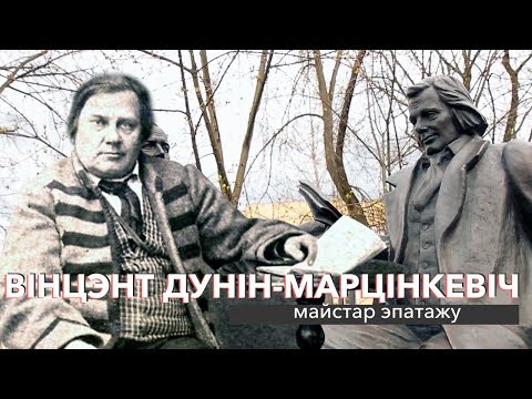 Видео: Вінцэнт Дунін-Марцінкевіч:  майстар эпатажу | ЗАПІСКІ НА ПАЛЯХ