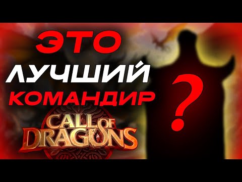 Видео: ЭТО ЛУЧШИЙ КОМАНДИР В Call Of Dragons