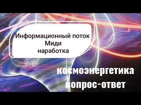 Видео: Как развить ясновидение,яснознание.Наработка  информационного канала космоэнергетики Миди.