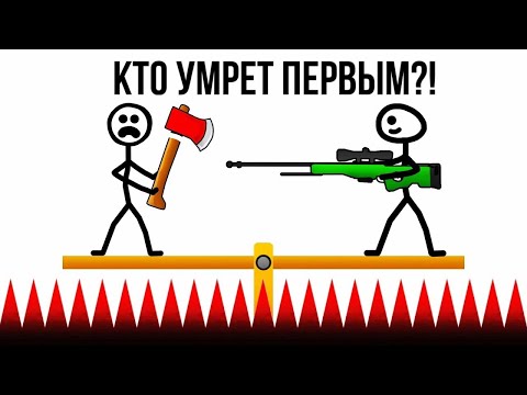 Видео: КТО УМРЕТ ПЕРВЫМ?! ЭТА ИГРА ПОКАЖЕТ ТВОЙ НАСТОЯЩИЙ IQ!