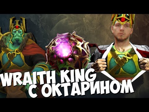 Видео: WRAITH KING С ОКТАРИНОМ ИМБА? 6800 MMR