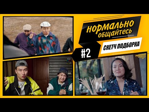 Видео: Нормально Общайтесь - ПОДБОРКА СКЕТЧЕЙ #2