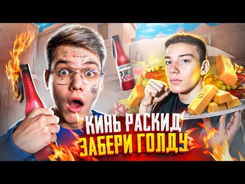 Видео: БЕРСЕР ОГРАБИЛ МЕНЯ😱 ПОВТОРИ РАСКИД – ПОЛУЧИ ГОЛДУ (STANDOFF 2)