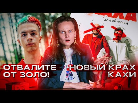 Видео: НННИПМ #2: ИВАН ЗОЛО ВАМ НЕ КЛОУН И ВОТ ПОЧЕМУ, ОТВРАТИТЕЛЬНЫЙ НОВЫЙ ФИЛЬМ ПРО КАХУ И ЕГО ОТМЕНА