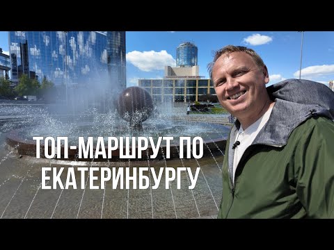 Видео: Екатеринбург за 1 день: лучшие места для прогулки!