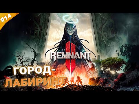 Видео: ГОРОД-ЛАБИРИНТ | Кооператив Remnant 2 | Часть 14