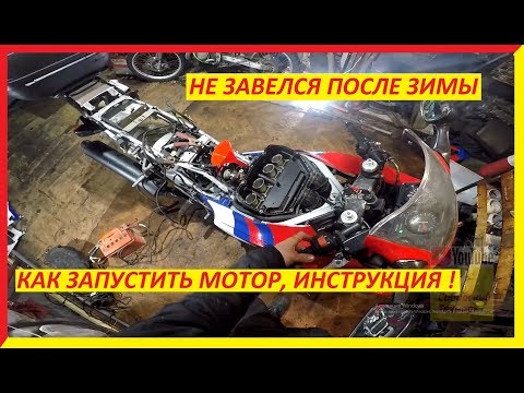 Видео: как завеси мотоцикл,  после зимы,  Honda CBR 600