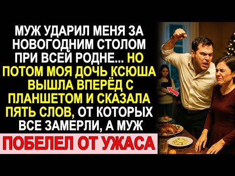 Видео: В Канун Нового Года Муж Унизил Меня При Родне — Но 9-Летняя Дочь Сказала То, Что Шокировало Всех