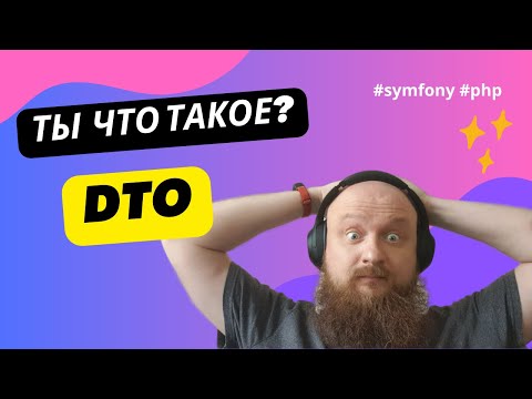 Видео: Зачем нужен DTO (Data Transfer Object), и что это такое!? На примере Symfony (PHP)