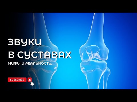 Видео: Звуки в суставах - мифы и реальность.