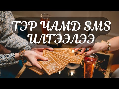 Видео: [Нэмэлттэй] 📩💬Тэр чамд SMS илгээлээ