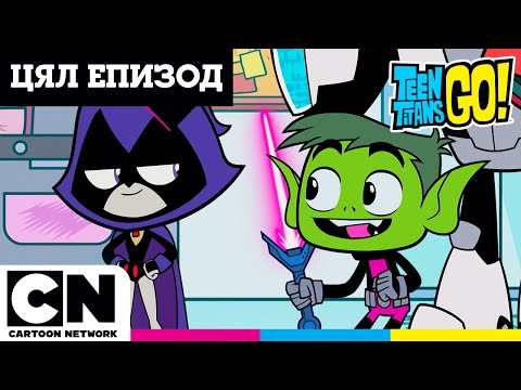 Видео: Пълен епизод 😎 | Малки титани: В готовност! | Карикатури за деца | @cartoonnetworkBG