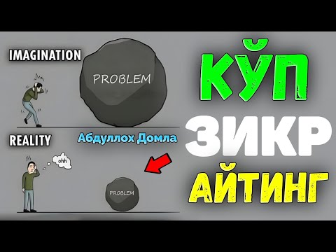 Видео: Мана Шундай Кўпроқ Зикр Қилинг! •Абдуллох Домла•Abdulloh Domla #ilmnuri #abdullohdomla #yangimaruza 