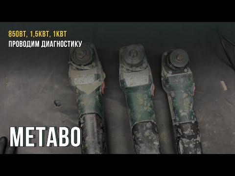 Видео: Диагностика 3-х УШМ Metabo