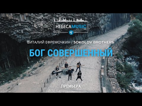 Видео: SokolovBrothers / Виталий Ефремочкин - Бог Совершенный (official video)