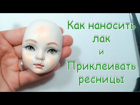 Видео: Как покрыть, вскрыть лаком лицо. Как приклеить ресницы  😊