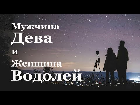 Видео: Мужчина Дева и Женщина Водолей - совместимость