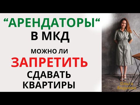Видео: "Арендаторы" в МКД. Можно ли запретить собственникам сдавать квартиры в наем.
