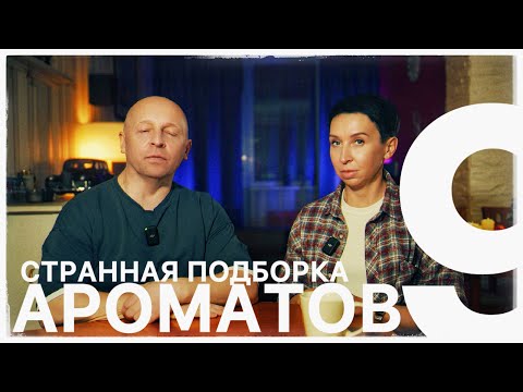 Видео: СТРАННАЯ ПОДБОРКА АРОМАТОВ