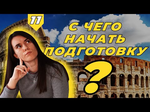 Видео: ПОСТУПЛЕНИЕ В ИТАЛИЮ - С чего начать подготовку?