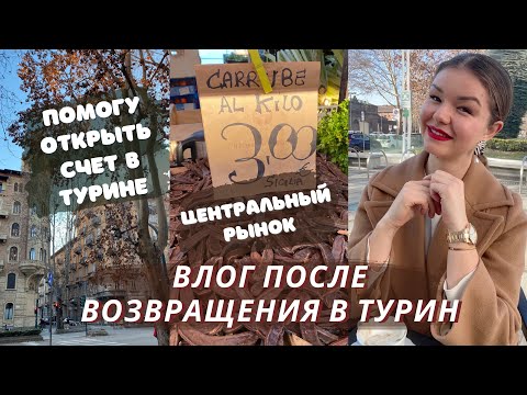 Видео: Я ВЕРНУЛАСЬ В ТУРИН | ПОМОЩЬ ВАМ В ОТКРЫТИИ СЧЕТА В БАНКЕ | Италия 2024