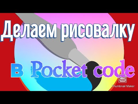 Видео: Самый простой способ сделать рисовалку в Pocket code.