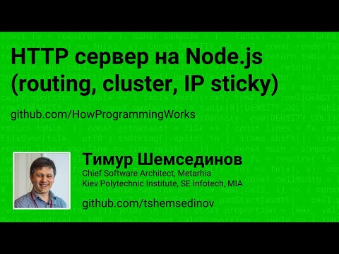 Видео: HTTP сервер на Node.js (routing, cluster, IP sticky)