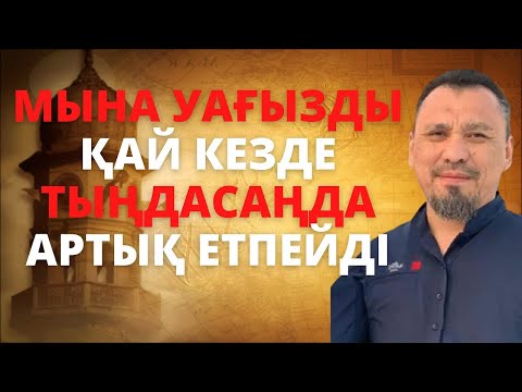 Видео: Иманыңды күшейтетін уағыз! Ұстаз Ерлан Ақатаев