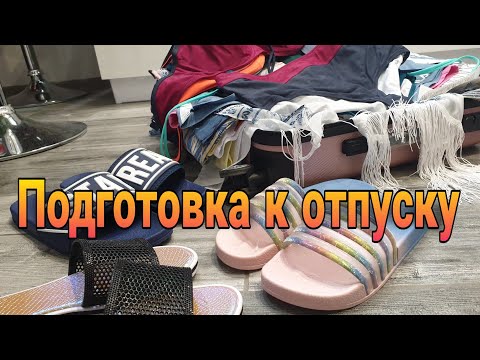 Видео: Подготовка к отпуску / Покупка одежды в отпуск