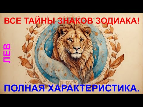 Видео: ♌Полная характеристика знака ♌ Лев ♌ Астрология 🔮