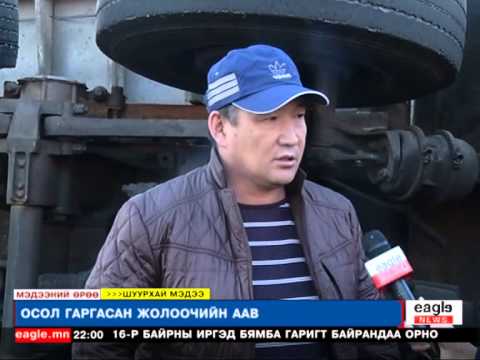Видео: "Шуурхай мэдээ" Ноцтой авто осол гарчээ - 19:00 цаг