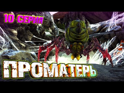 Видео: ПРОМАТЕРЬ - АРК c модом The Hunted #10