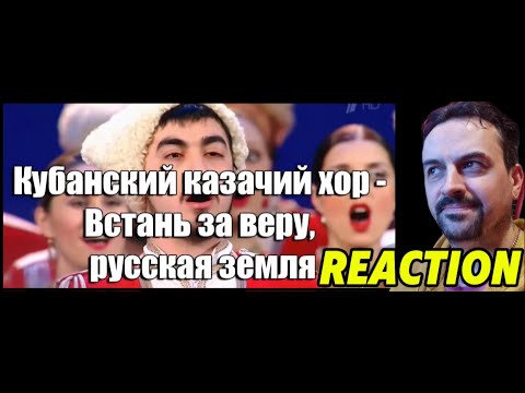 Видео: Kuban Cossack Choir  Кубанский казачий хор - Встань за веру, русская земля  REACTION