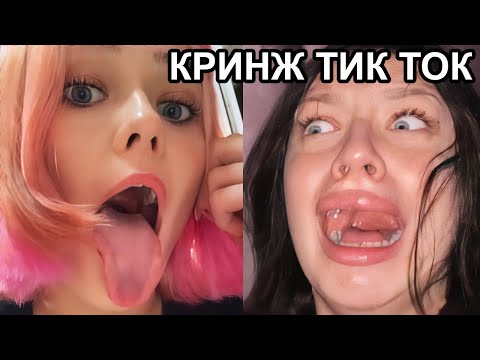 Видео: САМЫЕ ГЛУПЫЕ ДЕВУШКИ В ТИК ТОК | КРИНЖ ТИК ТОК