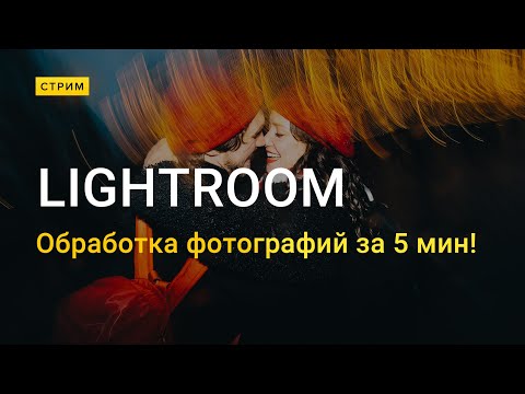Видео: Обработка в Lightroom за 5 МИНУТ! ЗАБИРАЙ пресет!!