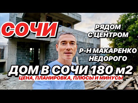 Видео: Дом в Сочи не дорого для жизни!