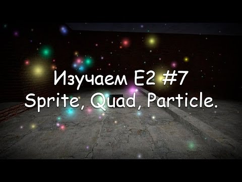 Видео: Изучаем Е2 #7 Sprite, Quad, Particle - основы