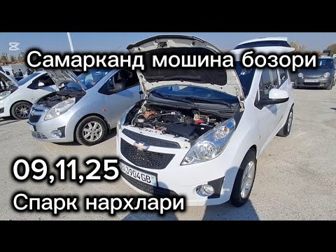 Видео: Самарканд мошина бозори Спарк нархлари2025 тез куринг 